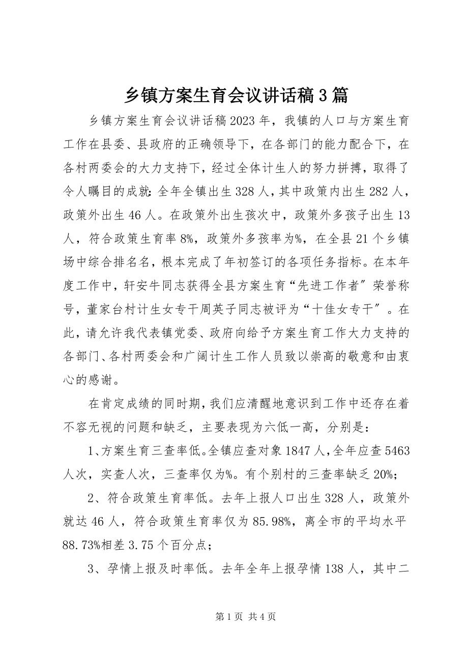 2023年乡镇计划生育会议致辞稿3篇.docx_第1页