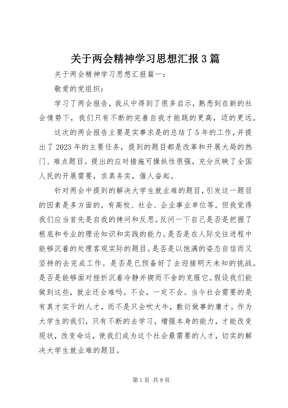 2023年两会精神学习思想汇报3篇.docx_第1页