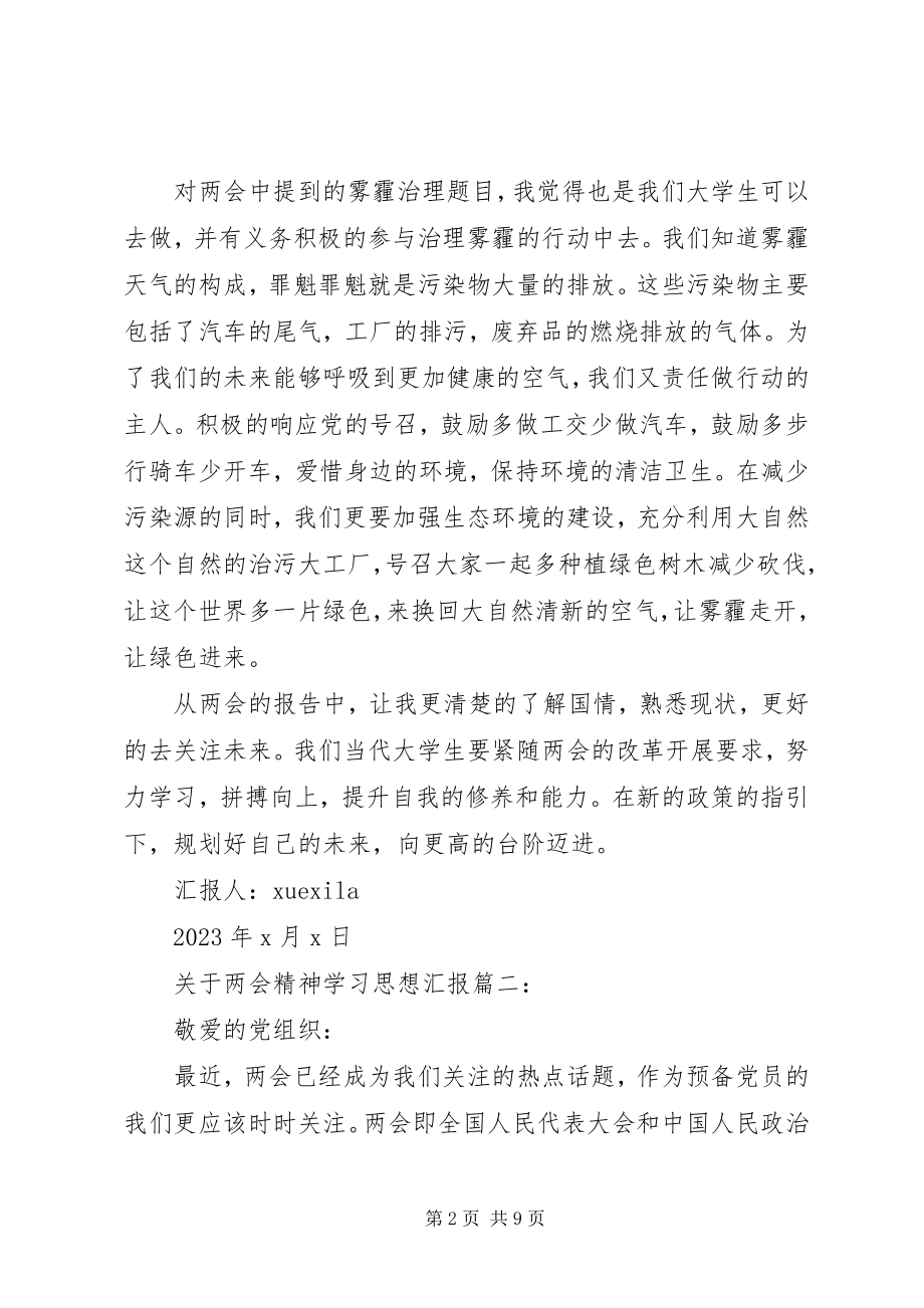 2023年两会精神学习思想汇报3篇.docx_第2页