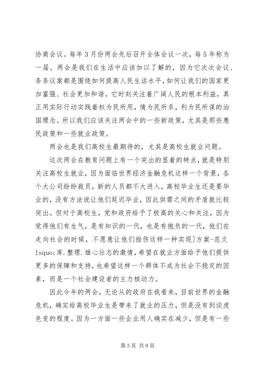 2023年两会精神学习思想汇报3篇.docx_第3页