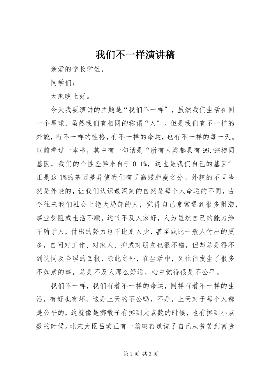 2023年我们不一样演讲稿.docx_第1页