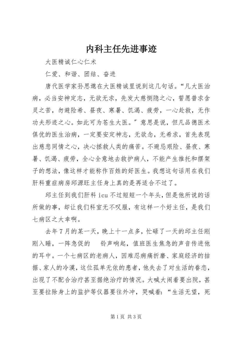 2023年内科主任先进事迹.docx_第1页