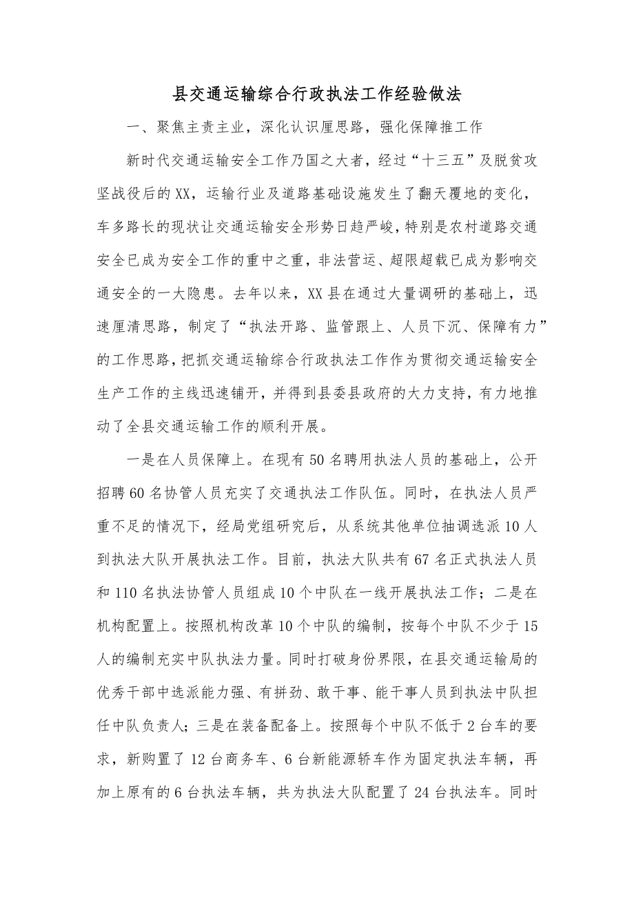 县交通运输综合行政执法工作经验做法.docx_第1页