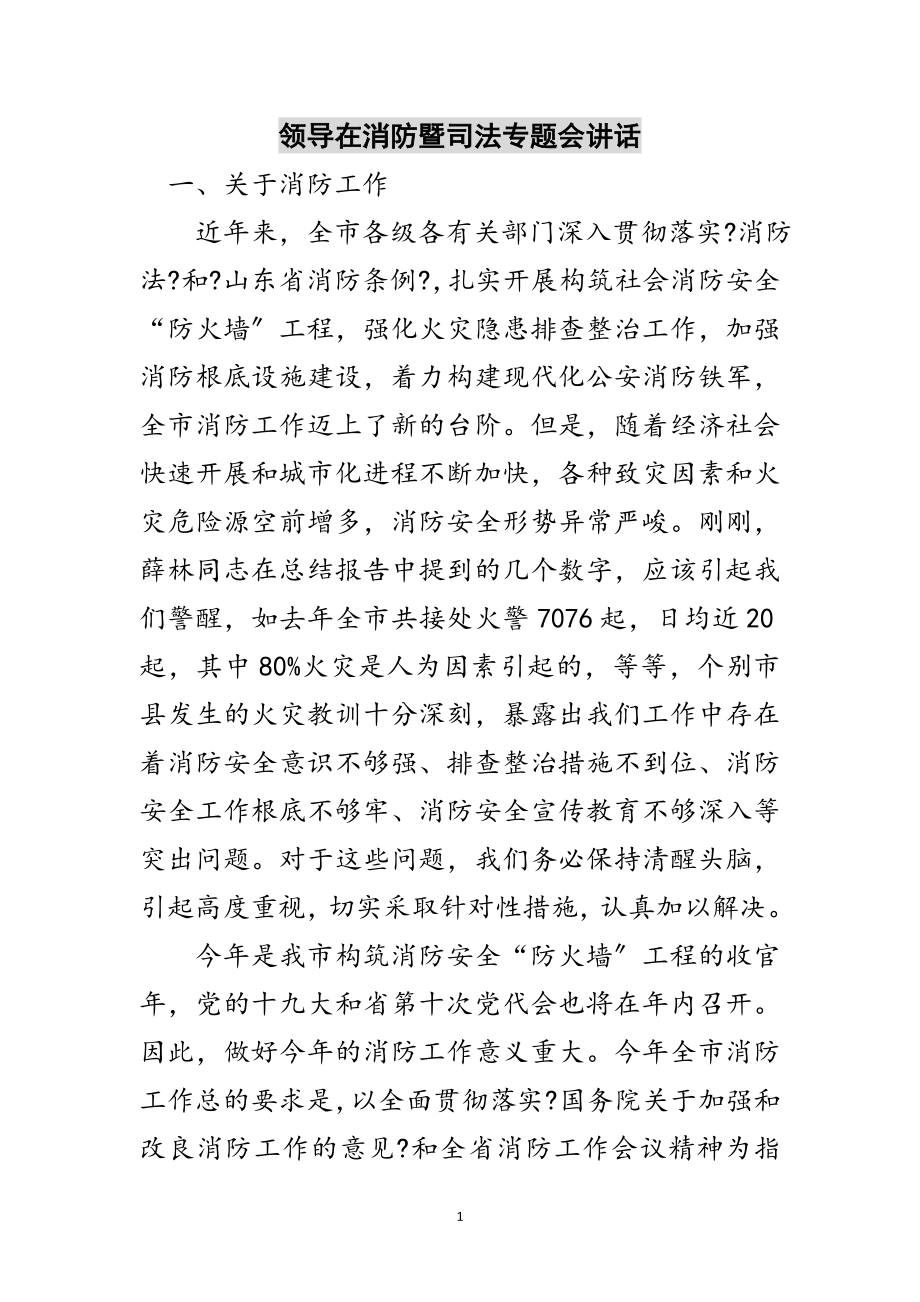 2023年领导在消防暨司法专题会讲话范文.doc_第1页