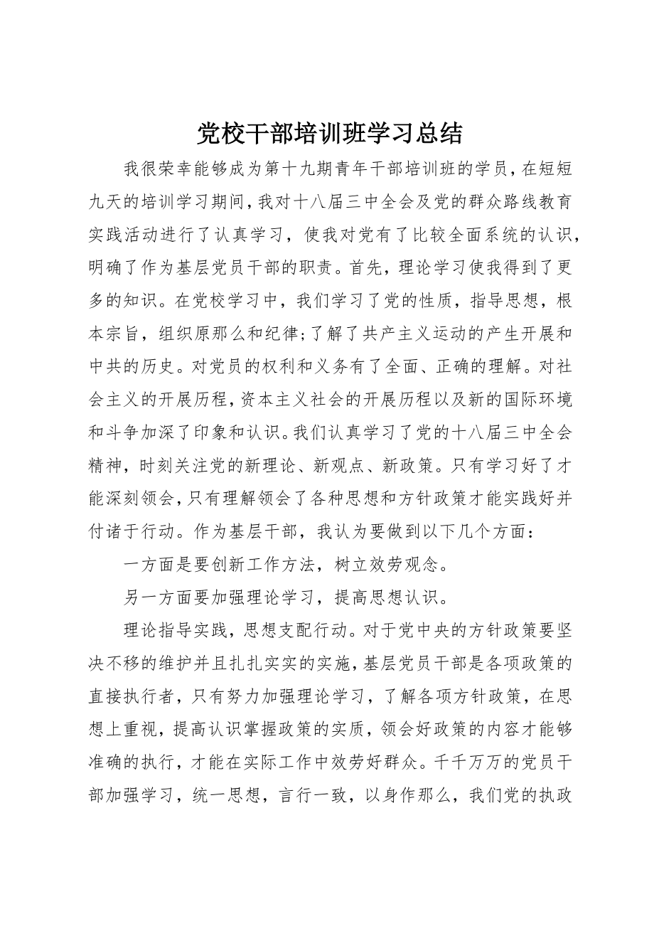 2023年党校干部培训班学习总结.docx_第1页