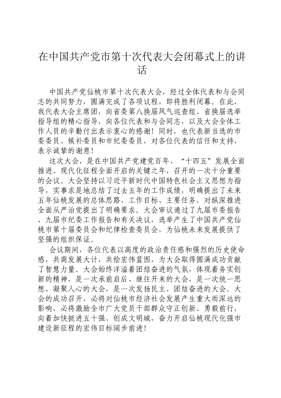 在中国共产党市第十次代表大会闭幕式上的讲话.docx_第1页