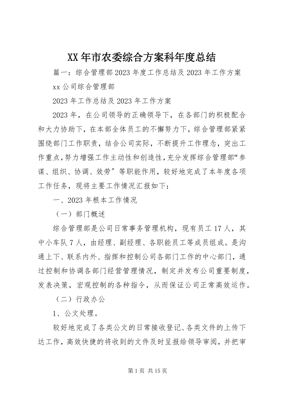 2023年市农委综合计划科总结.docx_第1页