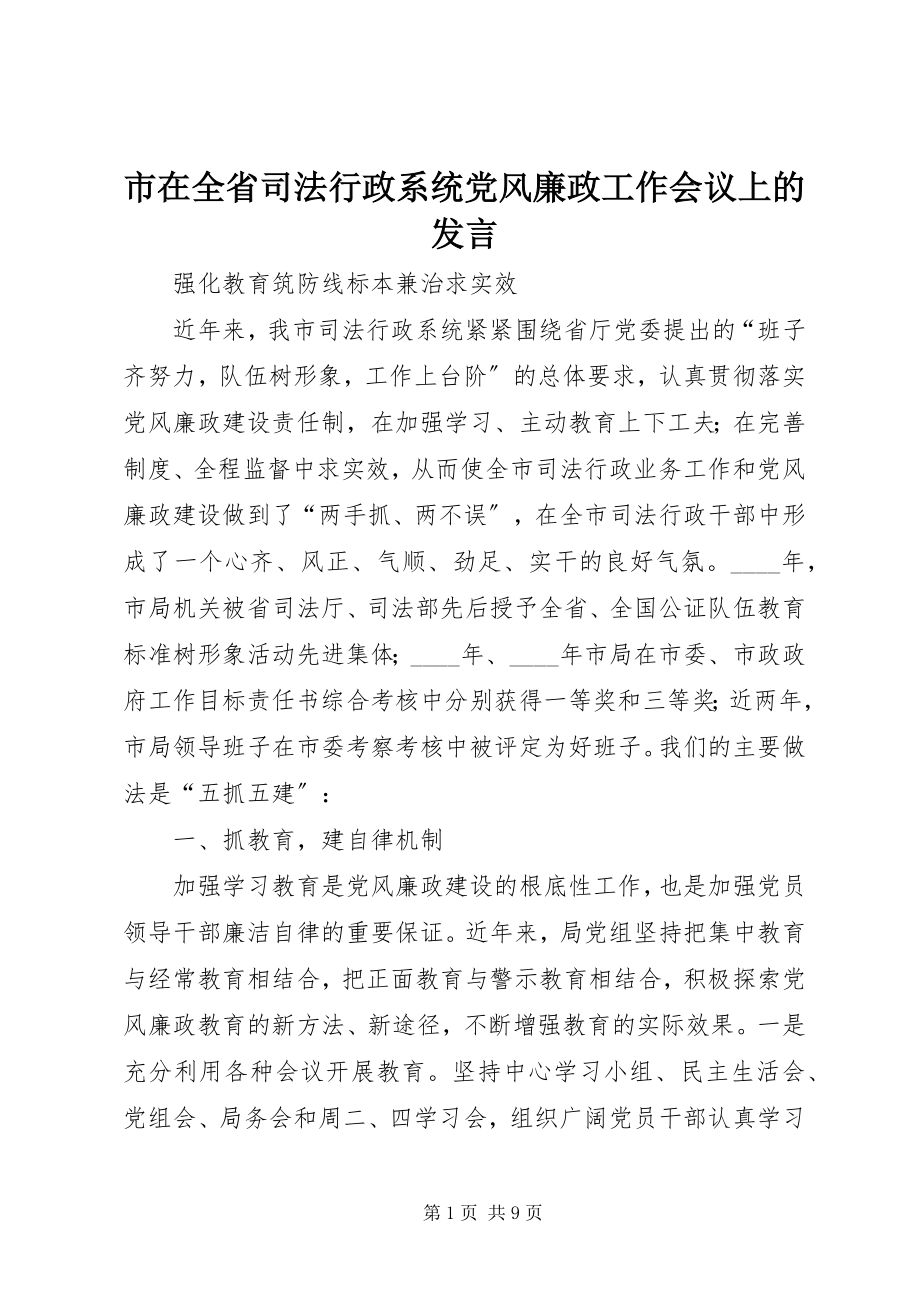 2023年市在全省司法行政系统党风廉政工作会议上的讲话.docx_第1页