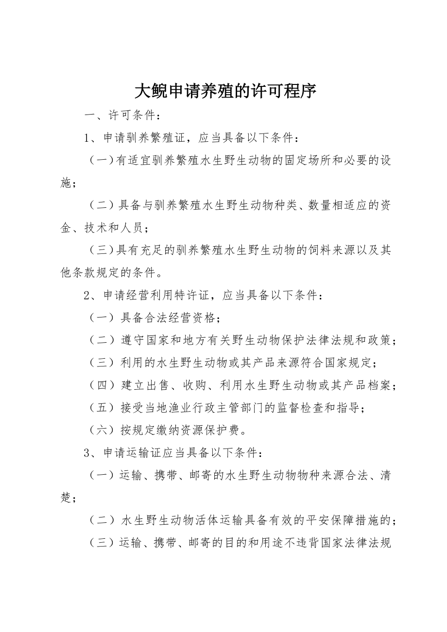 2023年大鲵申请养殖的许可程序新编.docx_第1页