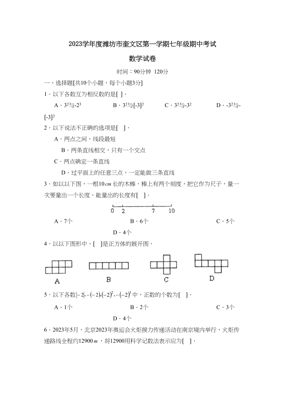 2023年度潍坊市奎文区第一学期七年级期中考试初中数学.docx_第1页