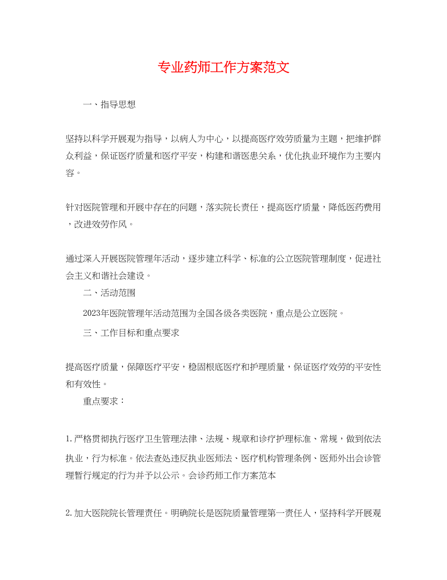 2023年专业药师工作计划.docx_第1页