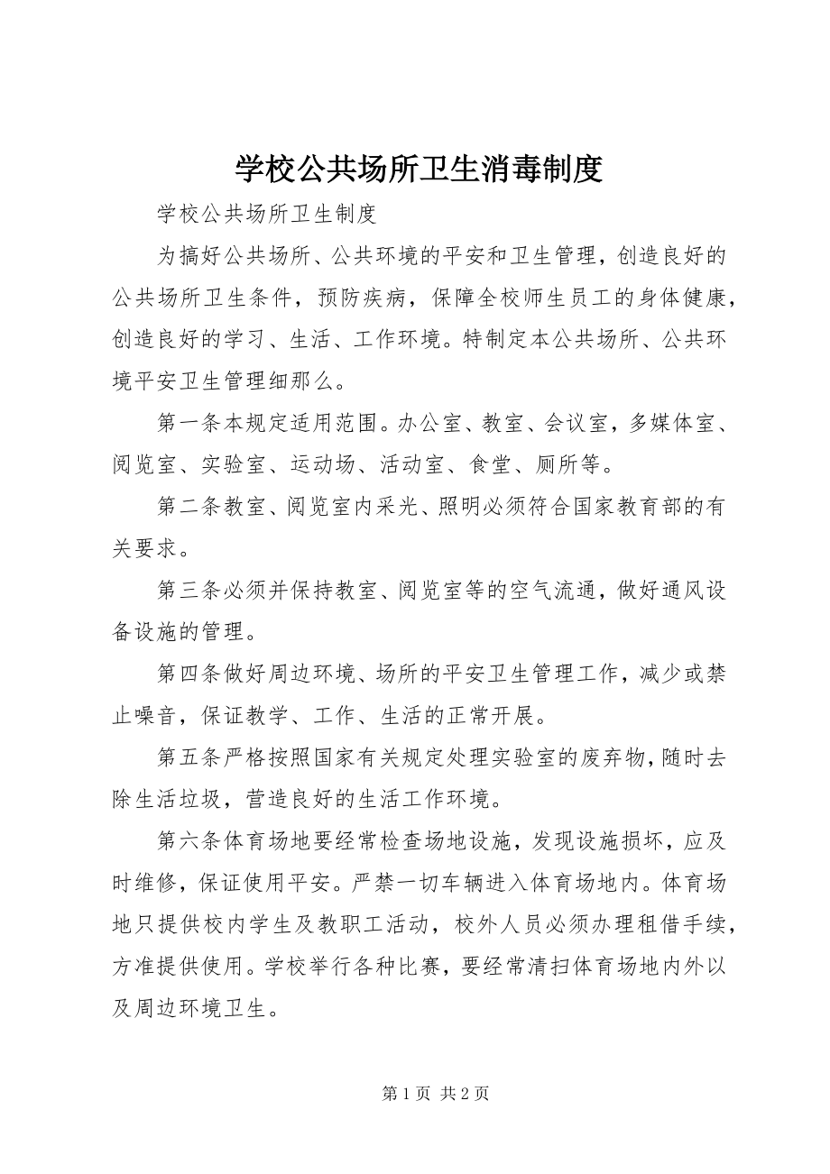 2023年学校公共场所卫生消毒制度.docx_第1页