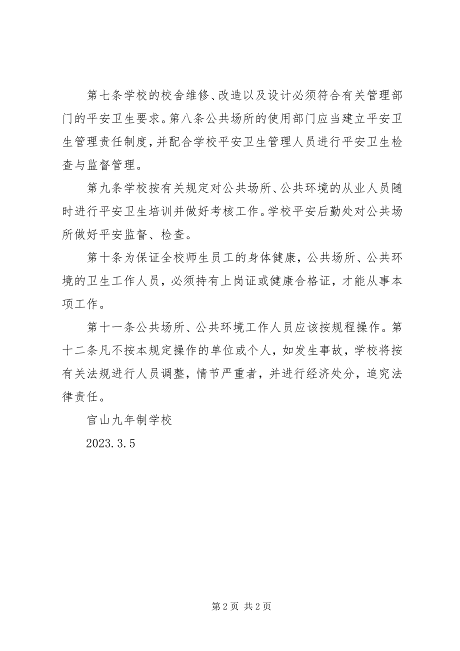 2023年学校公共场所卫生消毒制度.docx_第2页