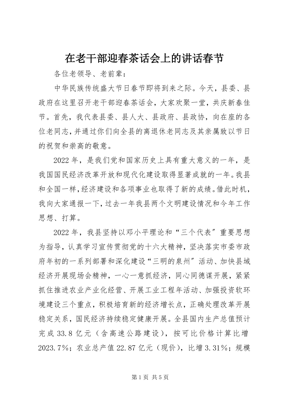 2023年在老干部迎春茶话会上的致辞春节.docx_第1页