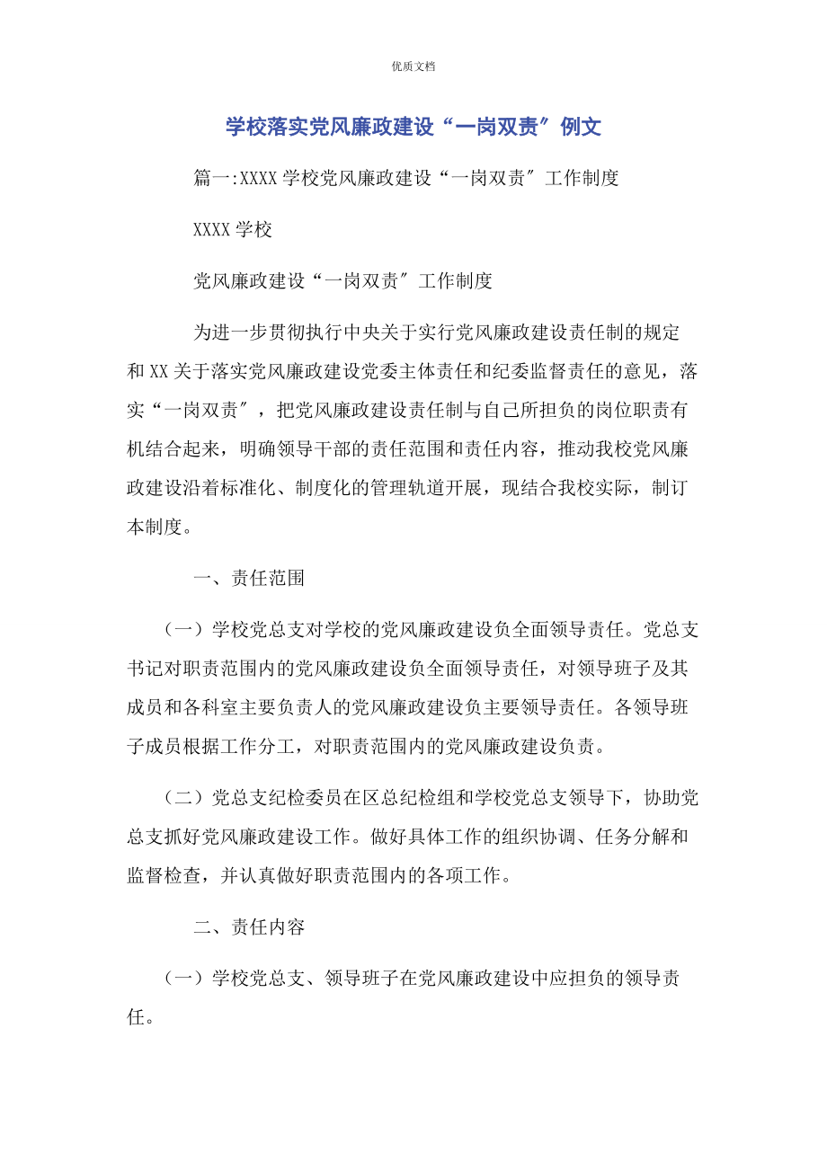 2023年学校落实党风廉政建设“一岗双责”.docx_第1页