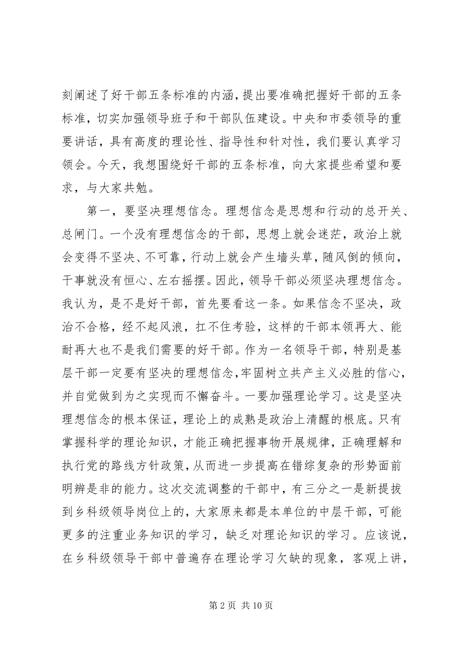 2023年在干部调整集体谈话会上的致辞.docx_第2页