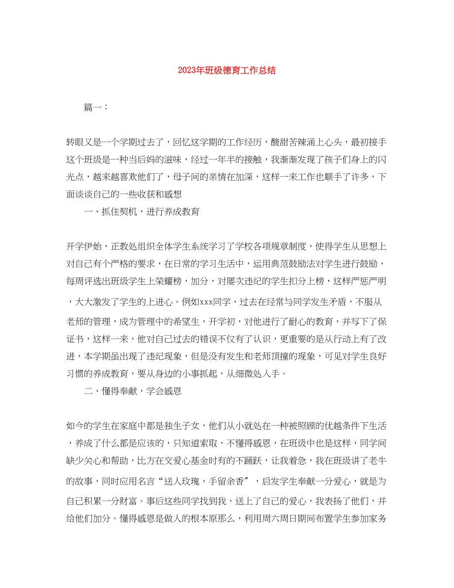 2023年班级德育工作总结3.docx_第1页