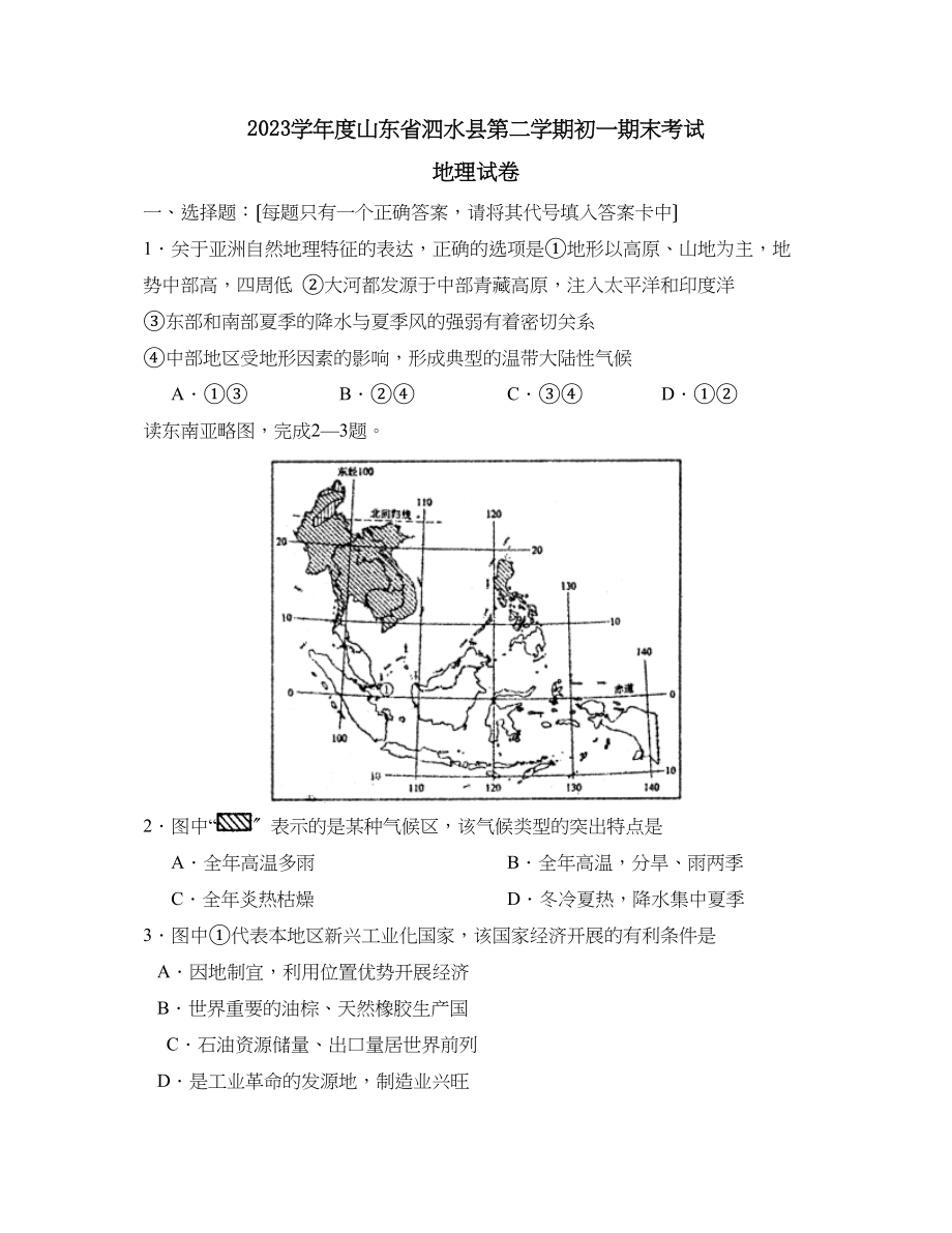 2023年度山东省泗水县第二学期初一期末考试初中地理.docx_第1页