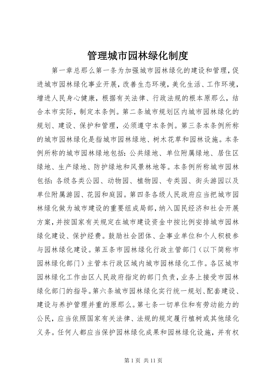 2023年管理城市园林绿化制度.docx_第1页