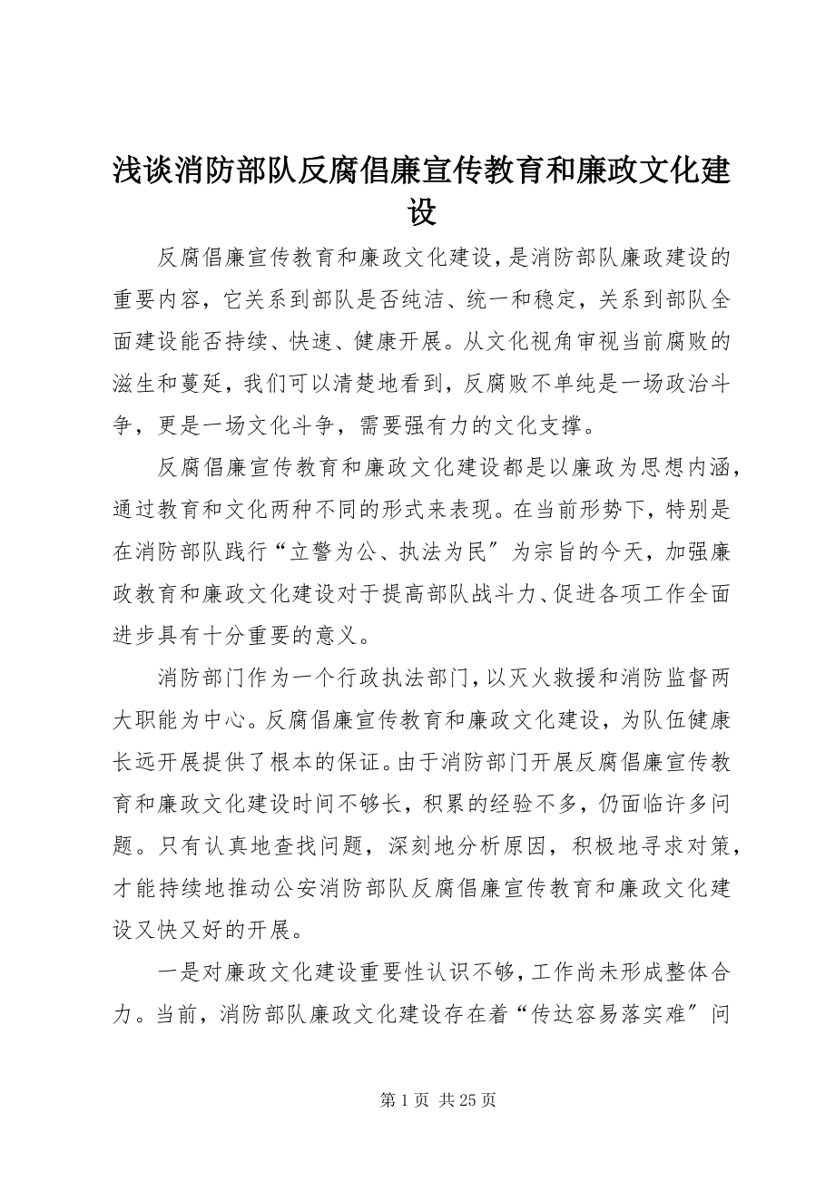 2023年浅谈消防部队反腐倡廉宣传教育和廉政文化建设.docx_第1页