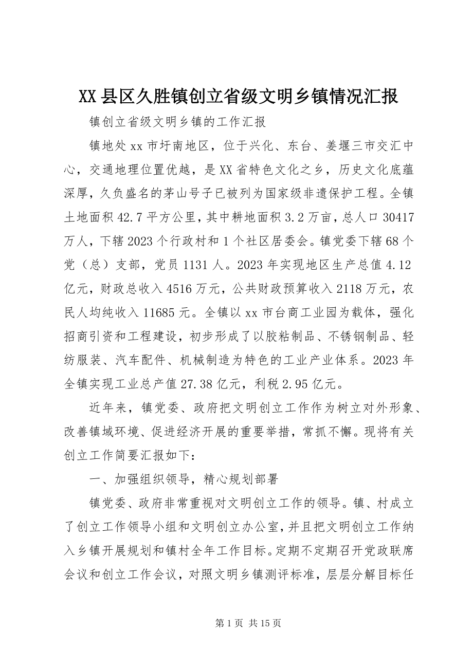 2023年XX县区久胜镇创建省级文明乡镇情况汇报新编.docx_第1页