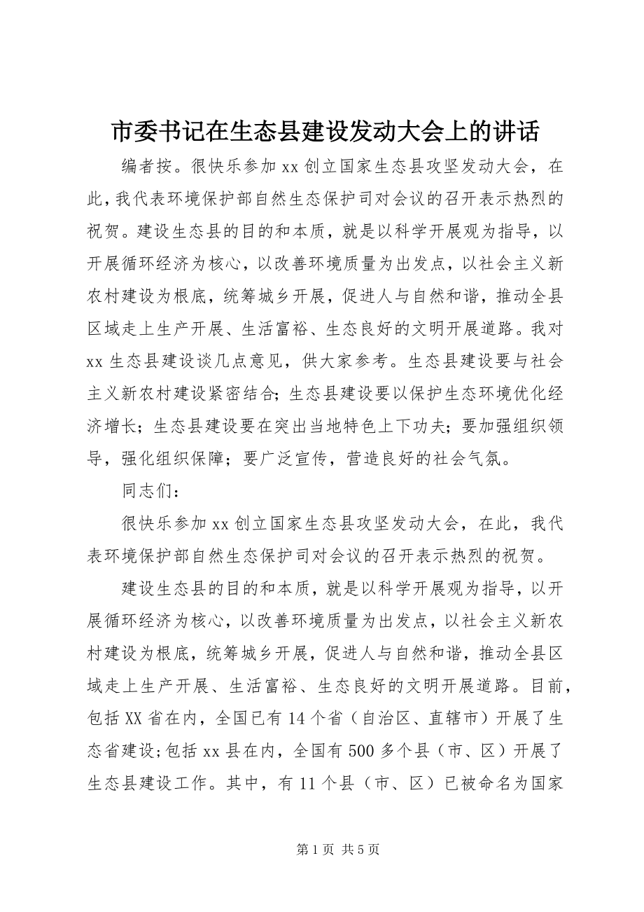 2023年市委书记在生态县建设动员大会上的致辞.docx_第1页