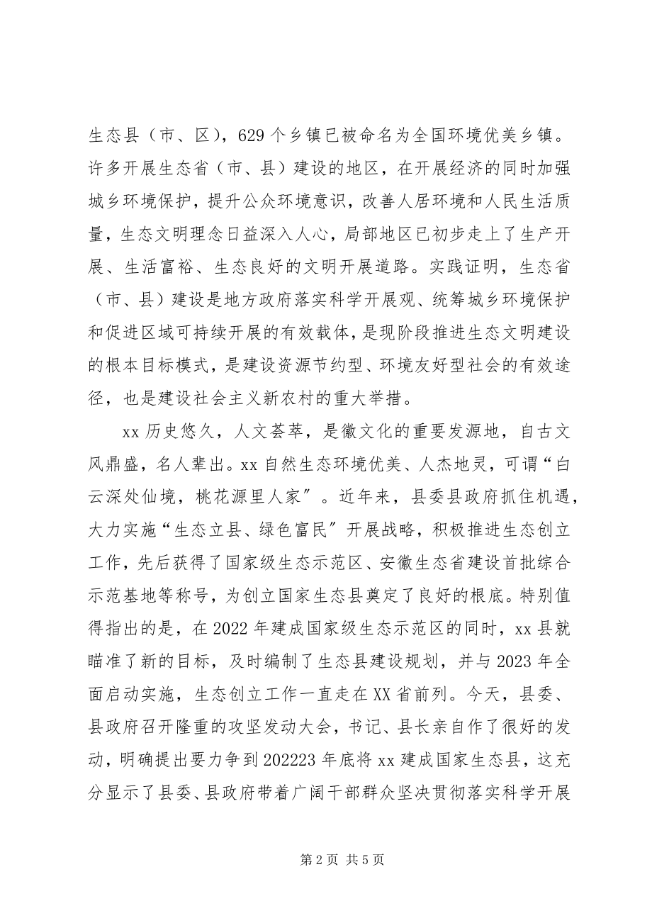 2023年市委书记在生态县建设动员大会上的致辞.docx_第2页