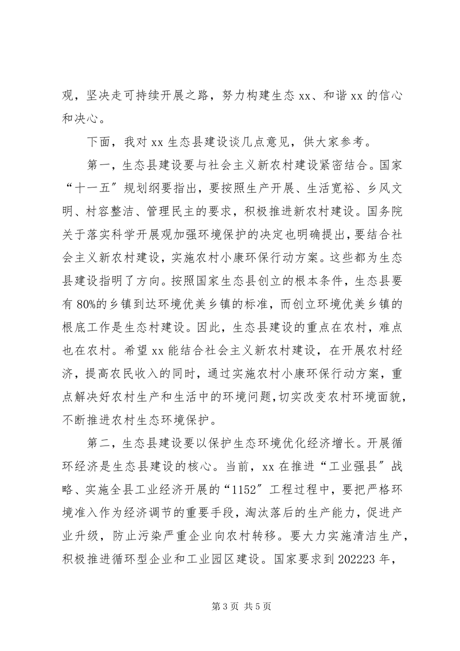 2023年市委书记在生态县建设动员大会上的致辞.docx_第3页