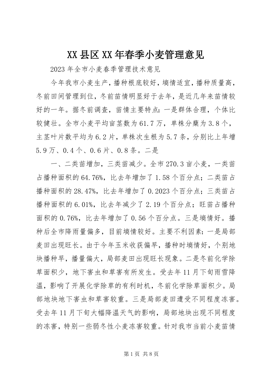 2023年XX县区春季小麦管理意见新编.docx_第1页