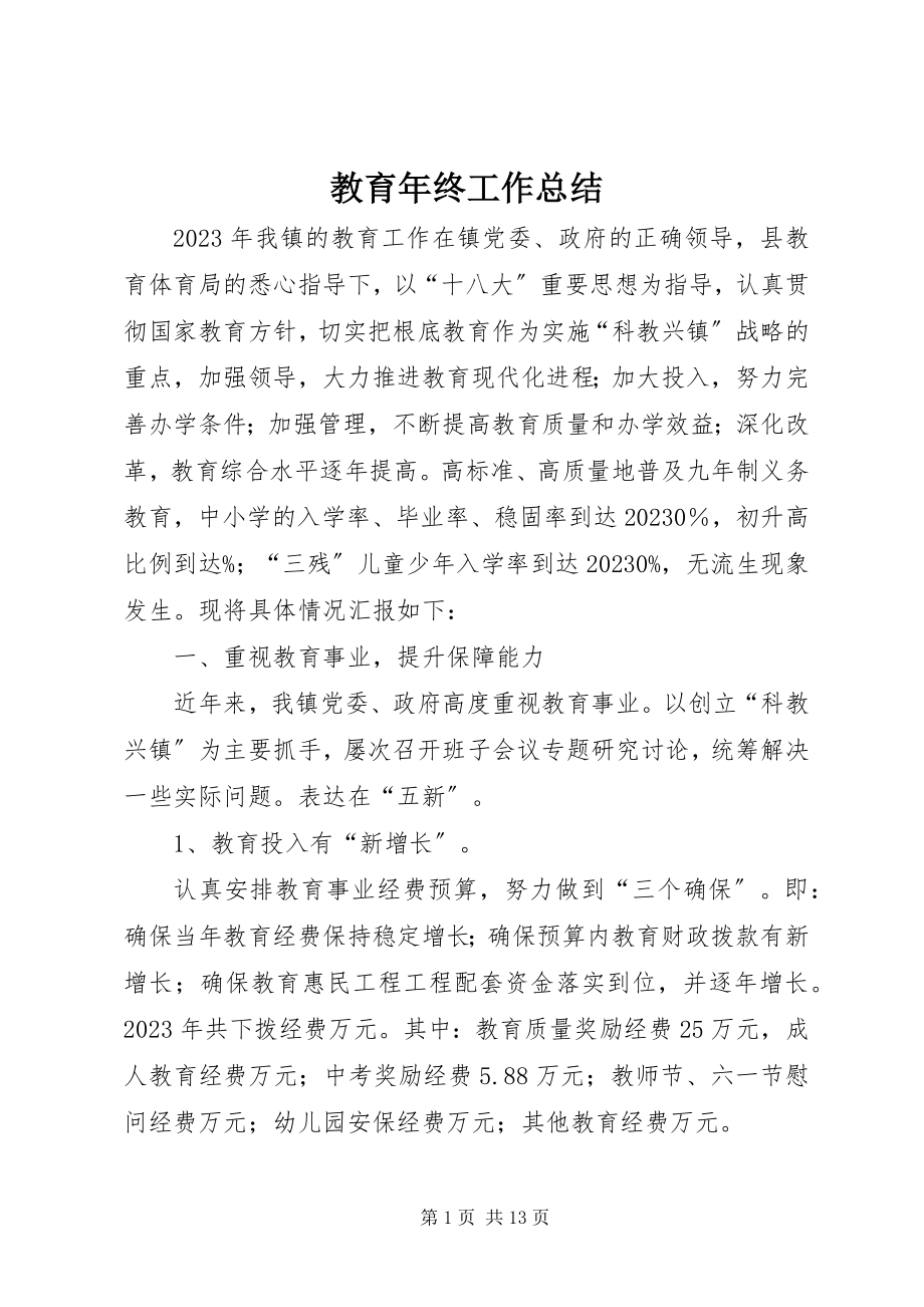 2023年教育终工作总结.docx_第1页