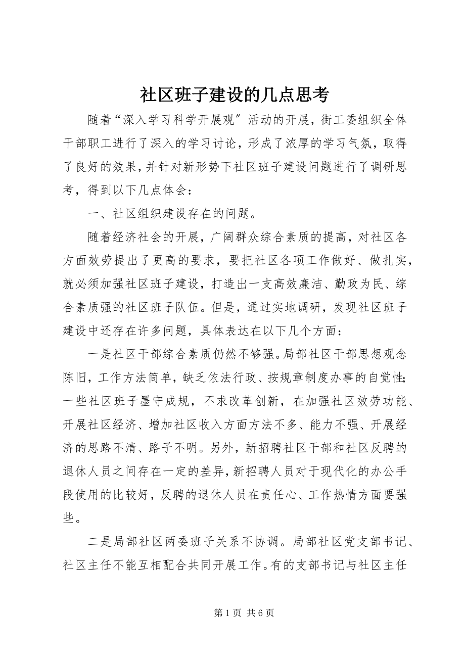 2023年社区班子建设的几点思考.docx_第1页