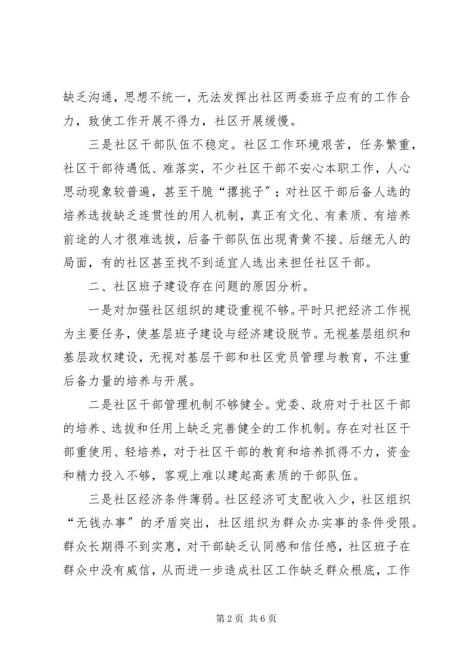 2023年社区班子建设的几点思考.docx_第2页