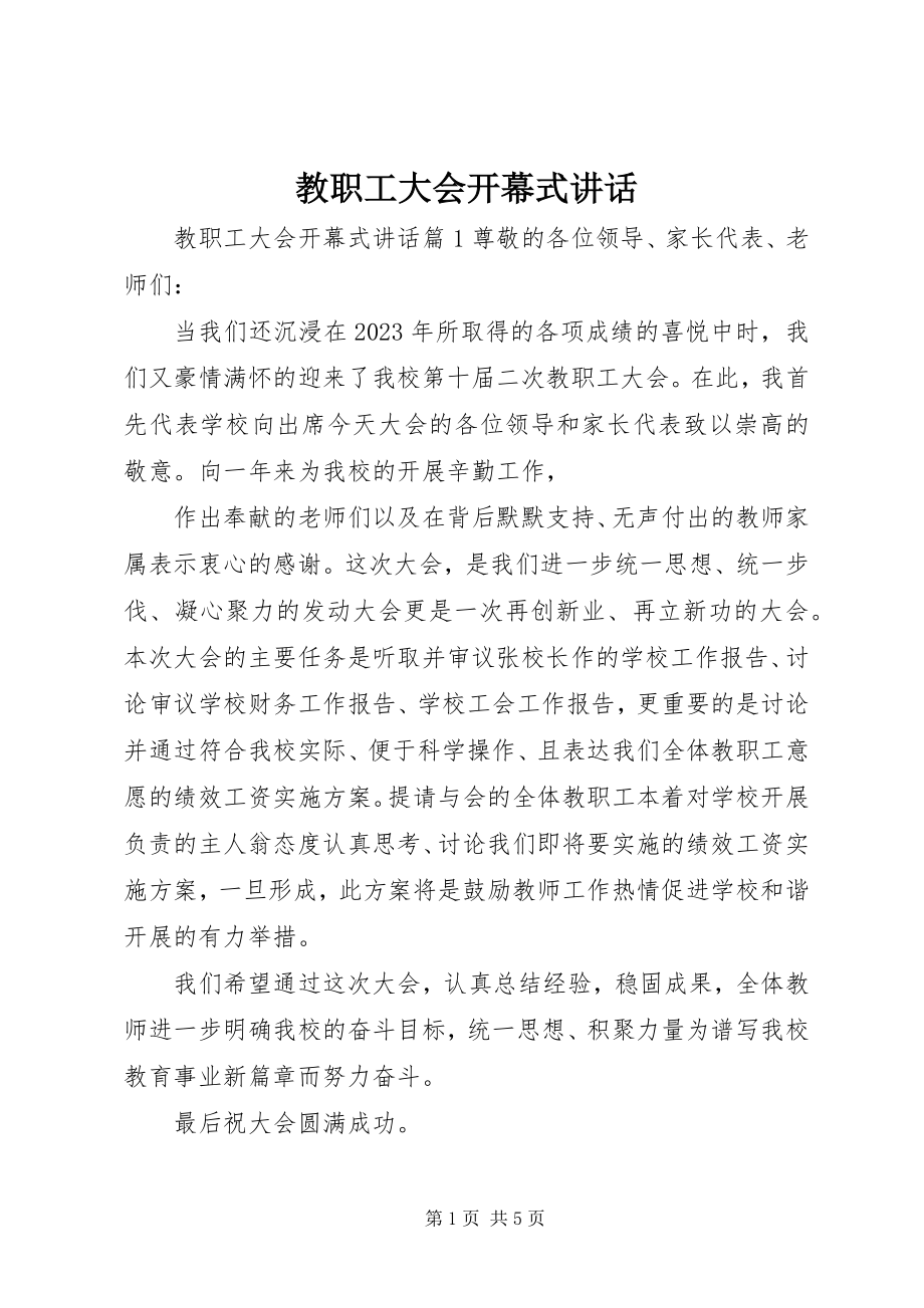 2023年教职工大会开幕式致辞.docx_第1页