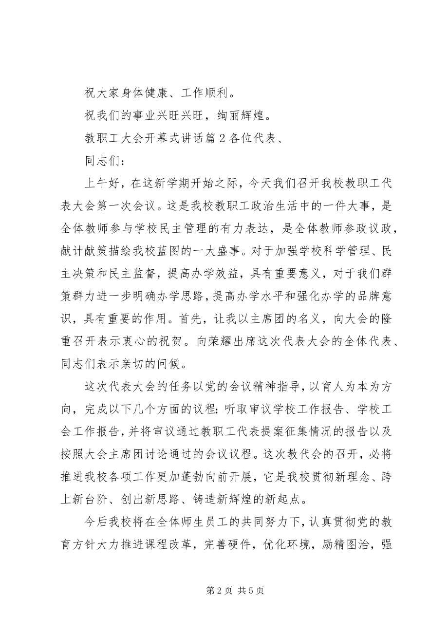 2023年教职工大会开幕式致辞.docx_第2页