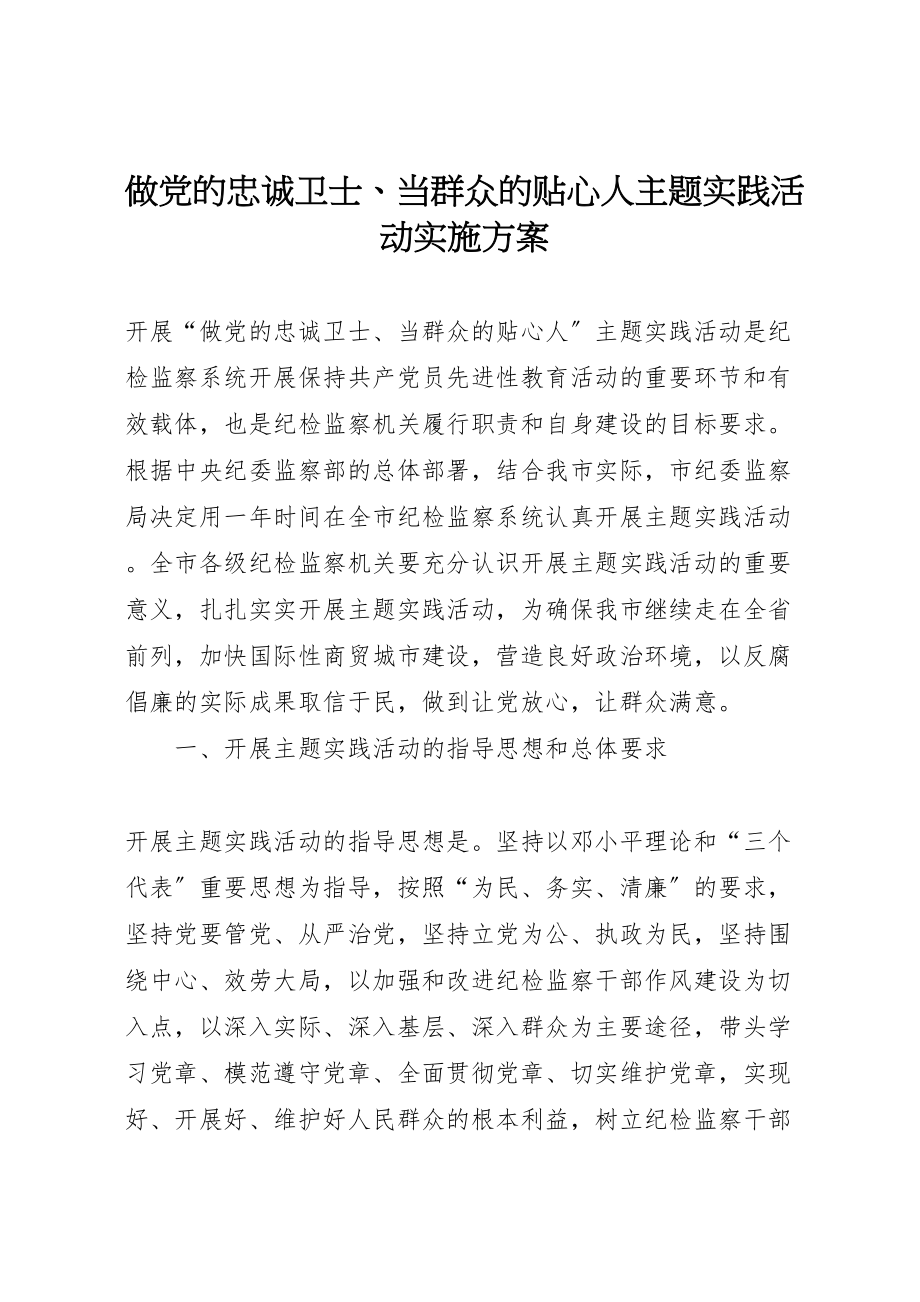 2023年做党的忠诚卫士当群众的贴心人主题实践活动实施方案.doc_第1页