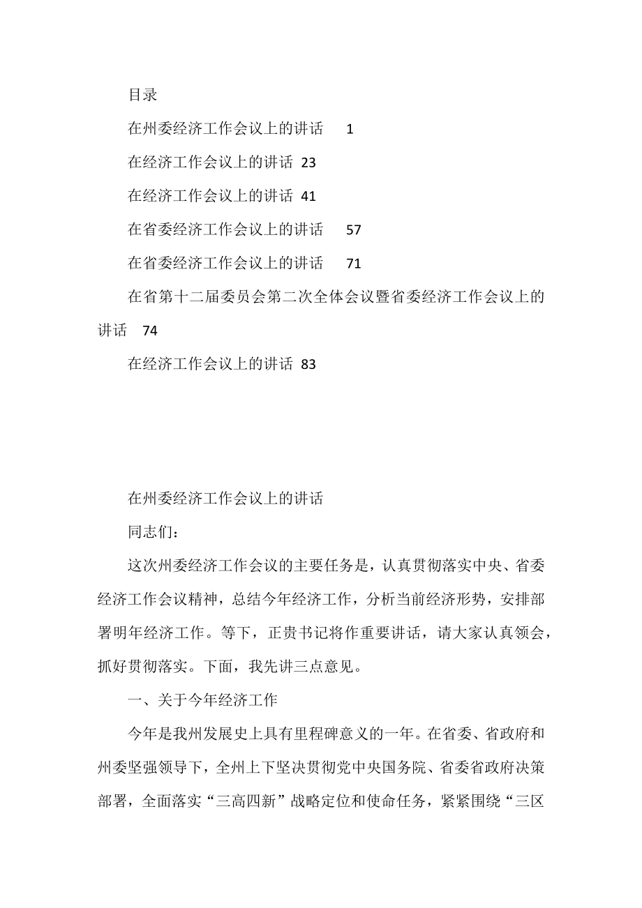 2022书记在经济工作会议讲话汇编（7篇）.docx_第1页