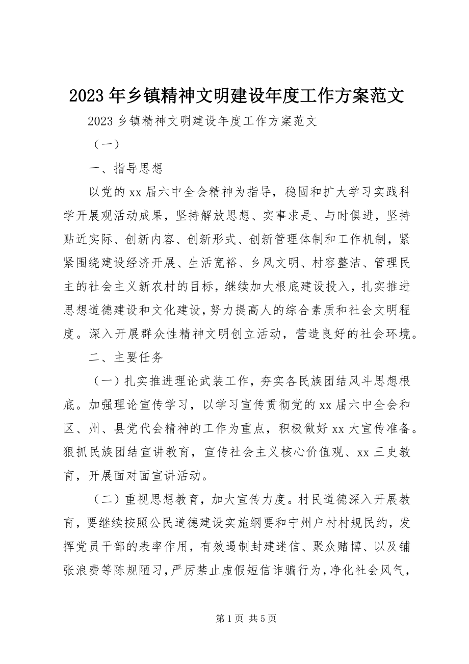 2023年乡镇精神文明建设年度工作计划.docx_第1页