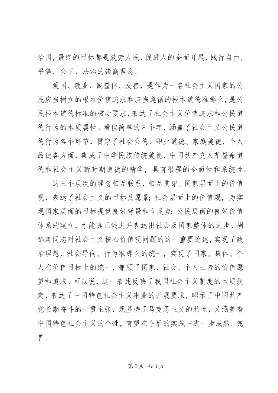 2023年学习社会主义核心价值观学习心得体会.docx_第2页