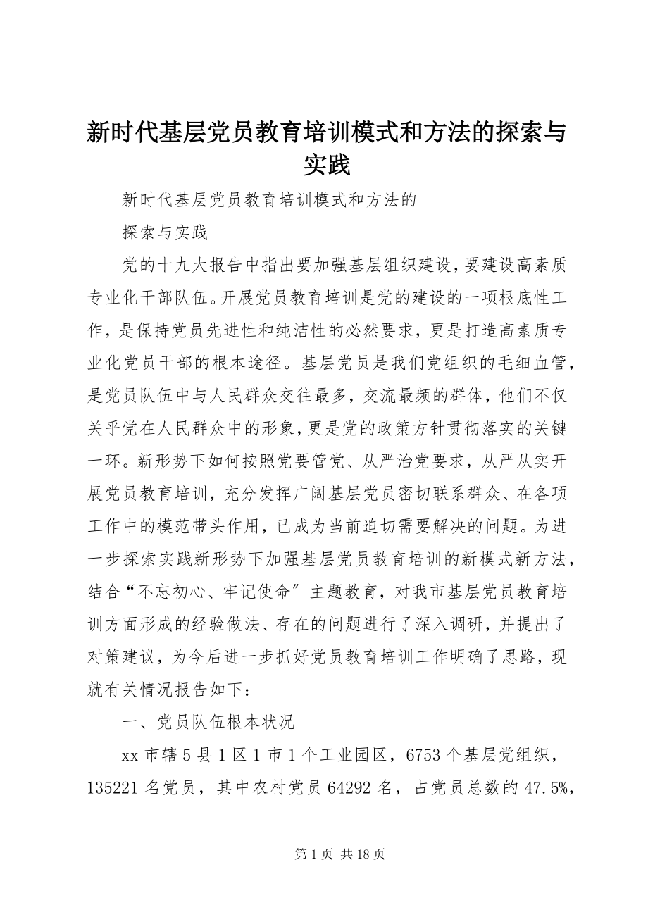 2023年新时代基层党员教育培训模式和方法的探索与实践.docx_第1页