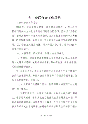 2023年乡工会联合会工作总结.docx