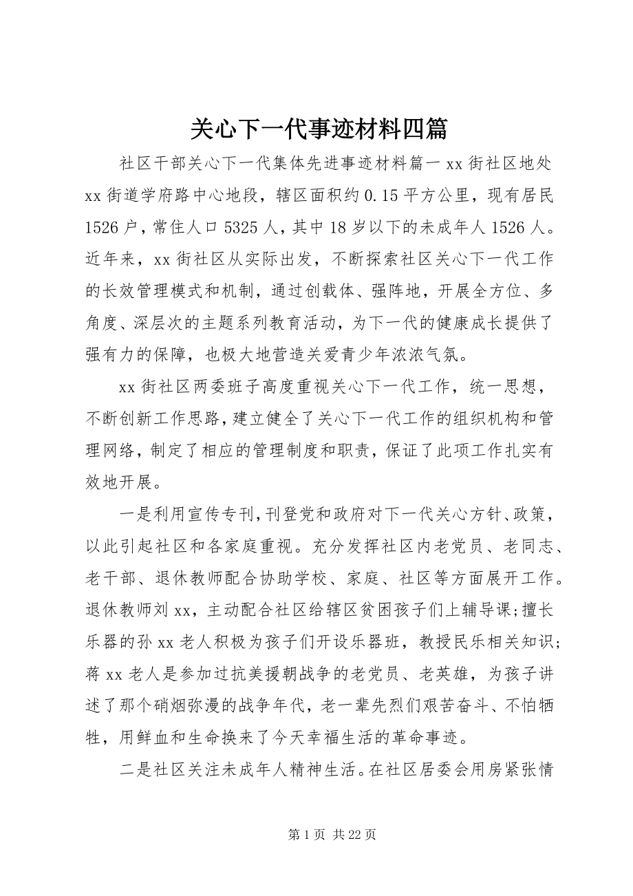 2023年关心下一代事迹材料精选四篇.docx_第1页