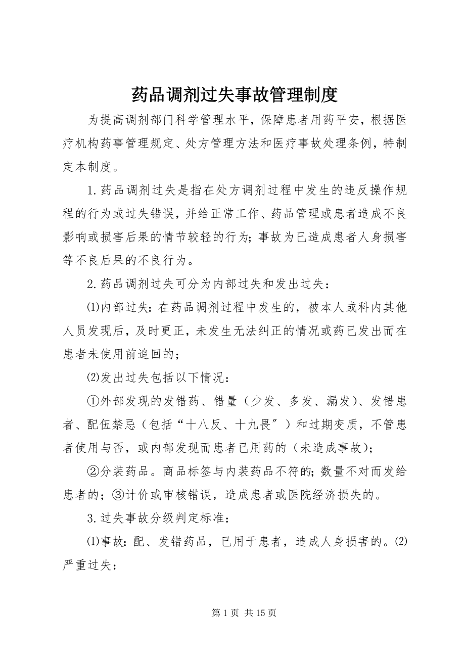 2023年药品调剂差错事故管理制度.docx_第1页