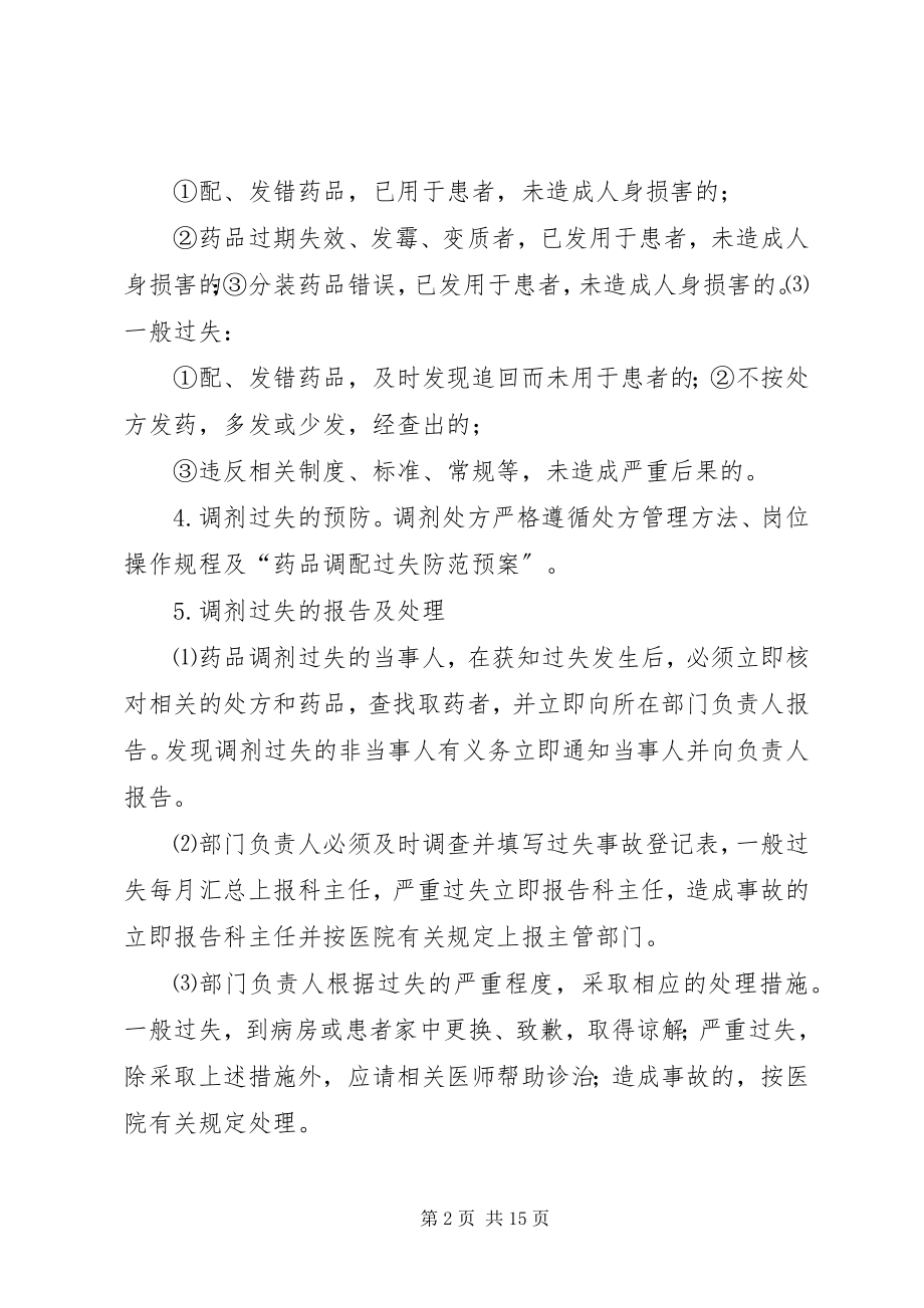 2023年药品调剂差错事故管理制度.docx_第2页