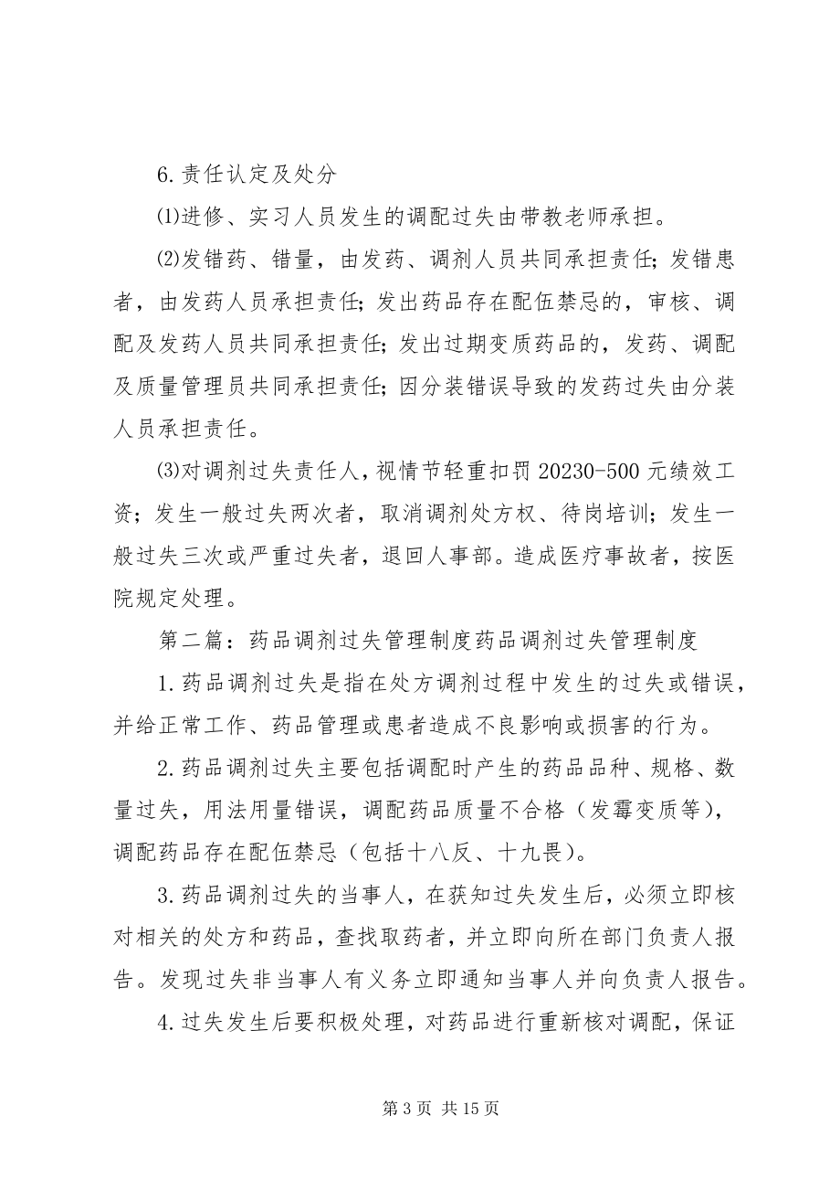 2023年药品调剂差错事故管理制度.docx_第3页