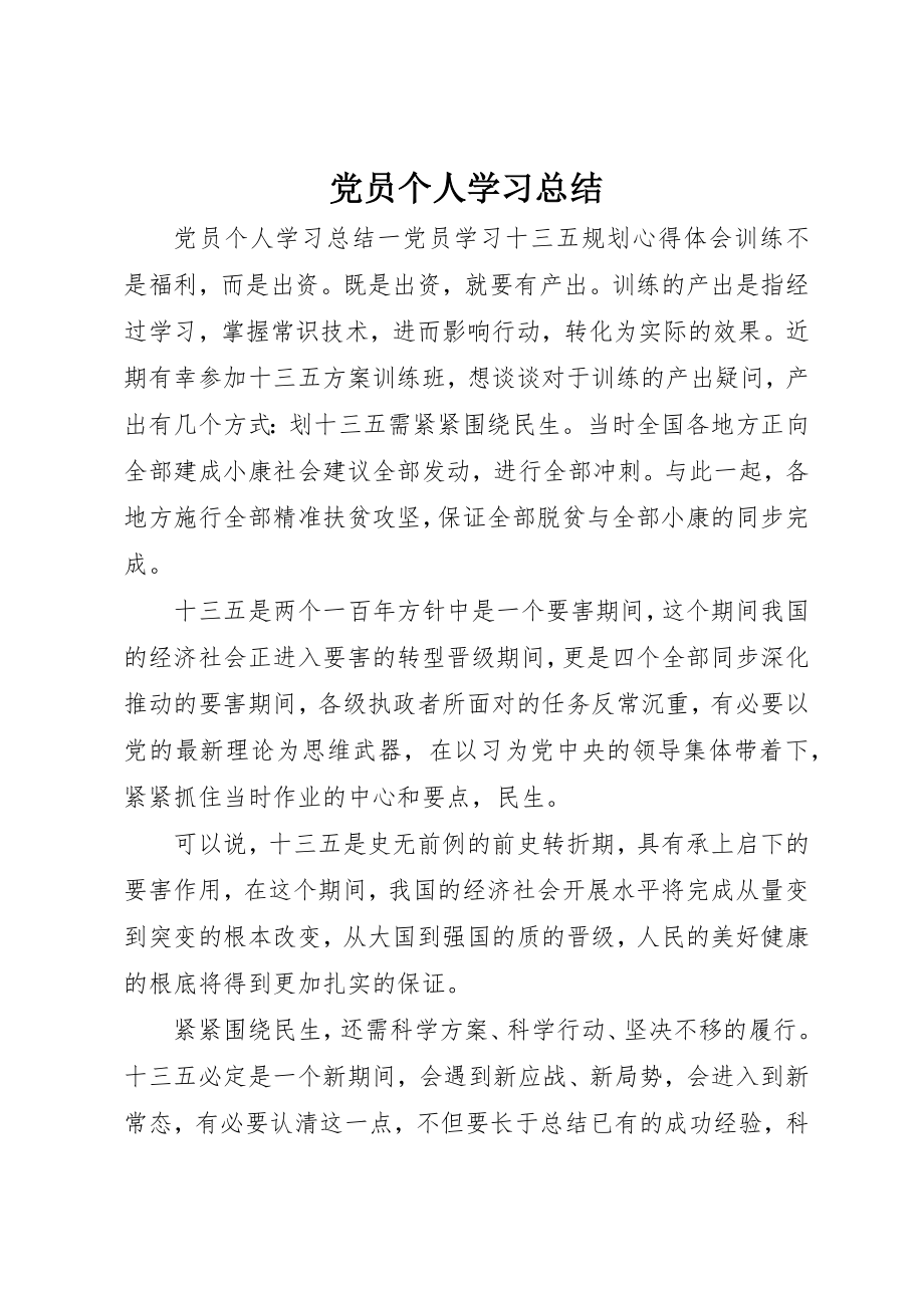 2023年党员个人学习总结.docx_第1页