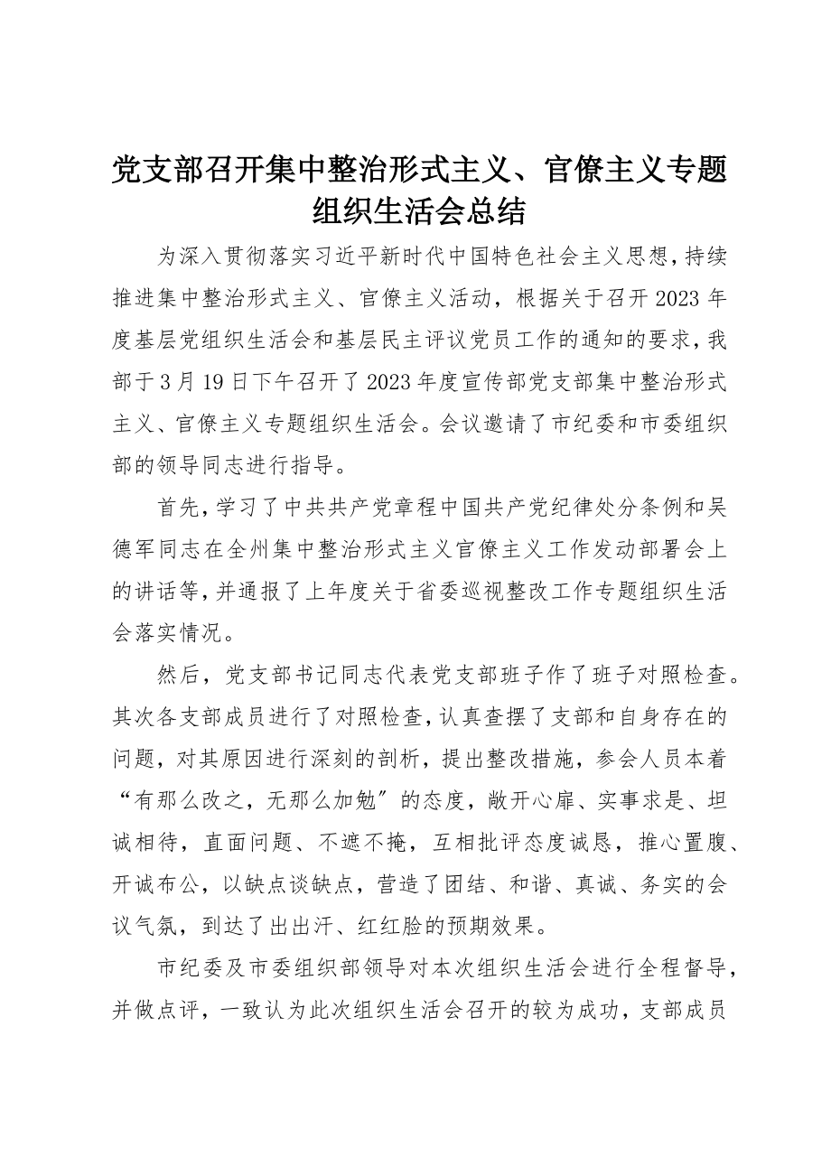 2023年党支部召开集中整治形式主义、官僚主义专题组织生活会总结.docx_第1页