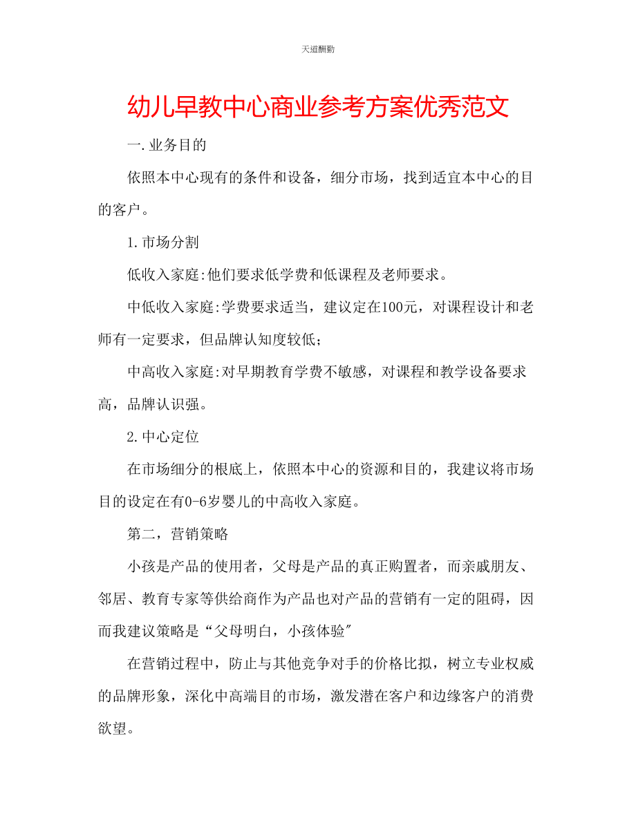 2023年幼儿早教中心商业计划优秀.docx_第1页