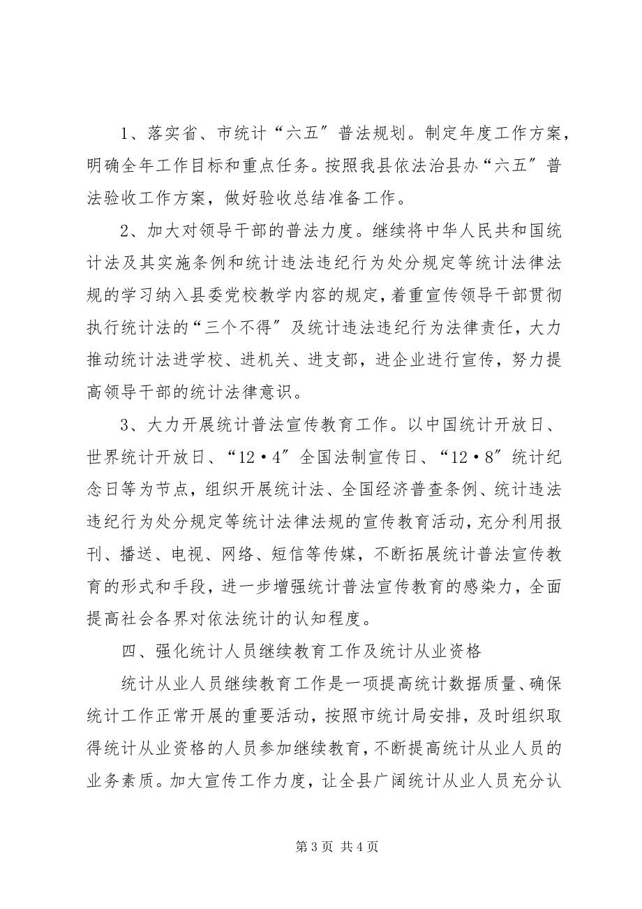 2023年统计局法制年度工作计划.docx_第3页