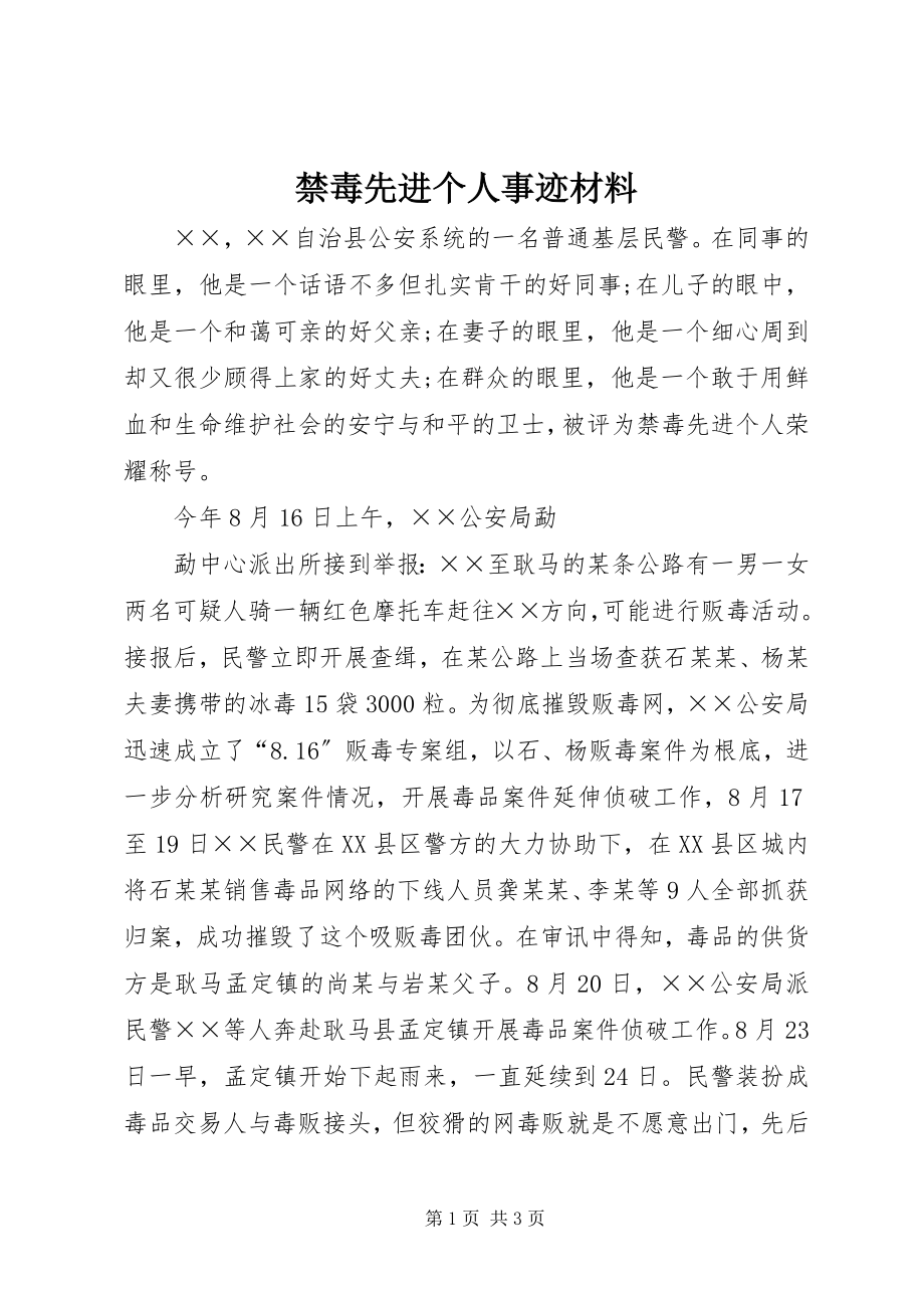 2023年禁毒先进个人事迹材料.docx_第1页