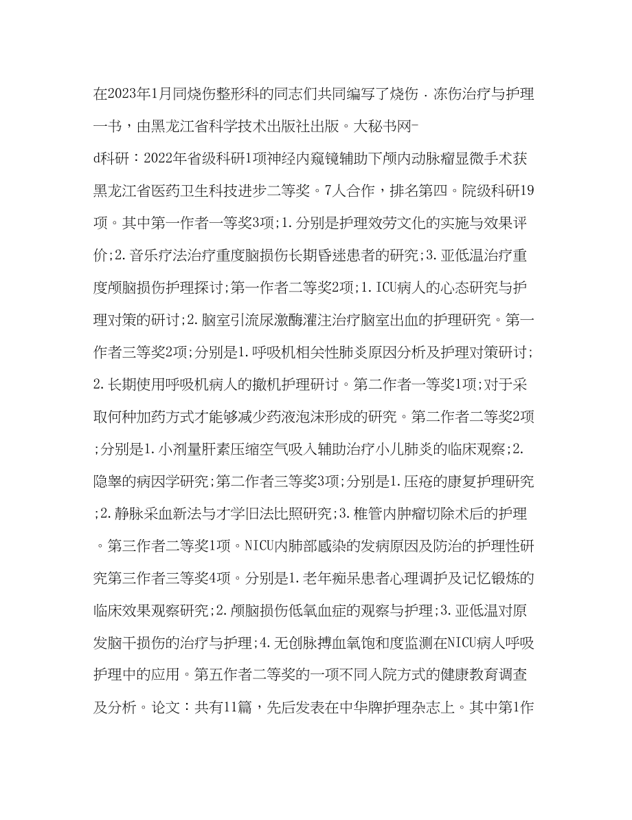 2023年主管护师个人专业技术工作总结.docx_第2页